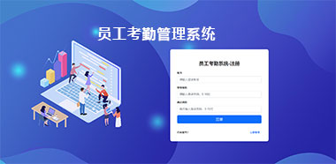 员工考勤管理系统 员工考勤管理系统